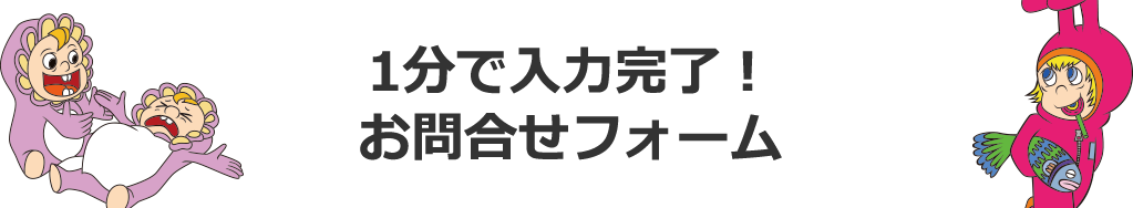 1分で入力完了！お問い合わせフォーム